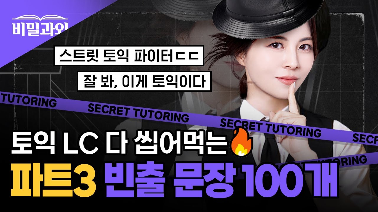 잘 봐, 토익 만점자의 비법이다🔥 LC 빈출문장 100개 연속 듣기 | 파트3 [서아쌤의 비밀과외]