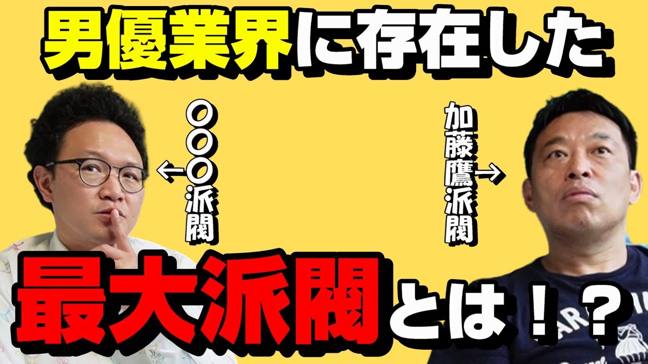 【吉村卓×森林原人】加藤鷹派･チョコボール向井派を超える男優の最大派閥があった！