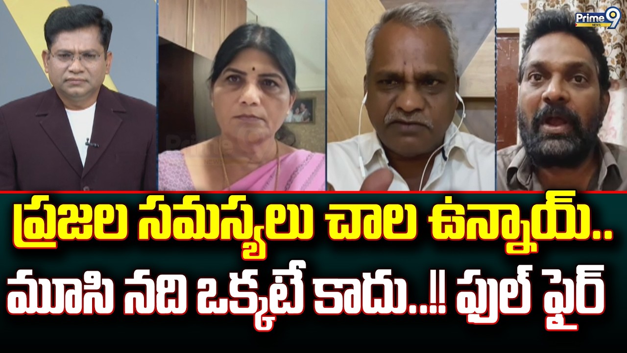 ప్రజల సమస్యలు చాల ఉన్నాయ్.. మూసి నది ఒక్కటే కాదు..!! ఫుల్ ఫైర్ | Prime Debate | Prime9 News