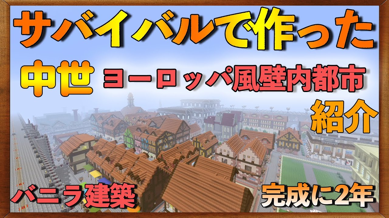 中世ヨーロッパ風の壁内都市紹介【Minecraft】【サバイバル建築】
