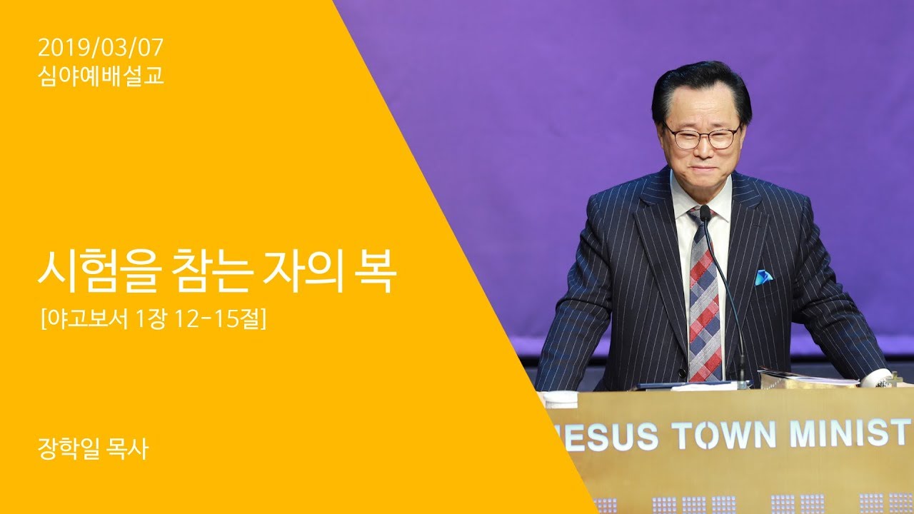 190307 심야예배설교 장학일목사 - 시험을 참는 자의 복
