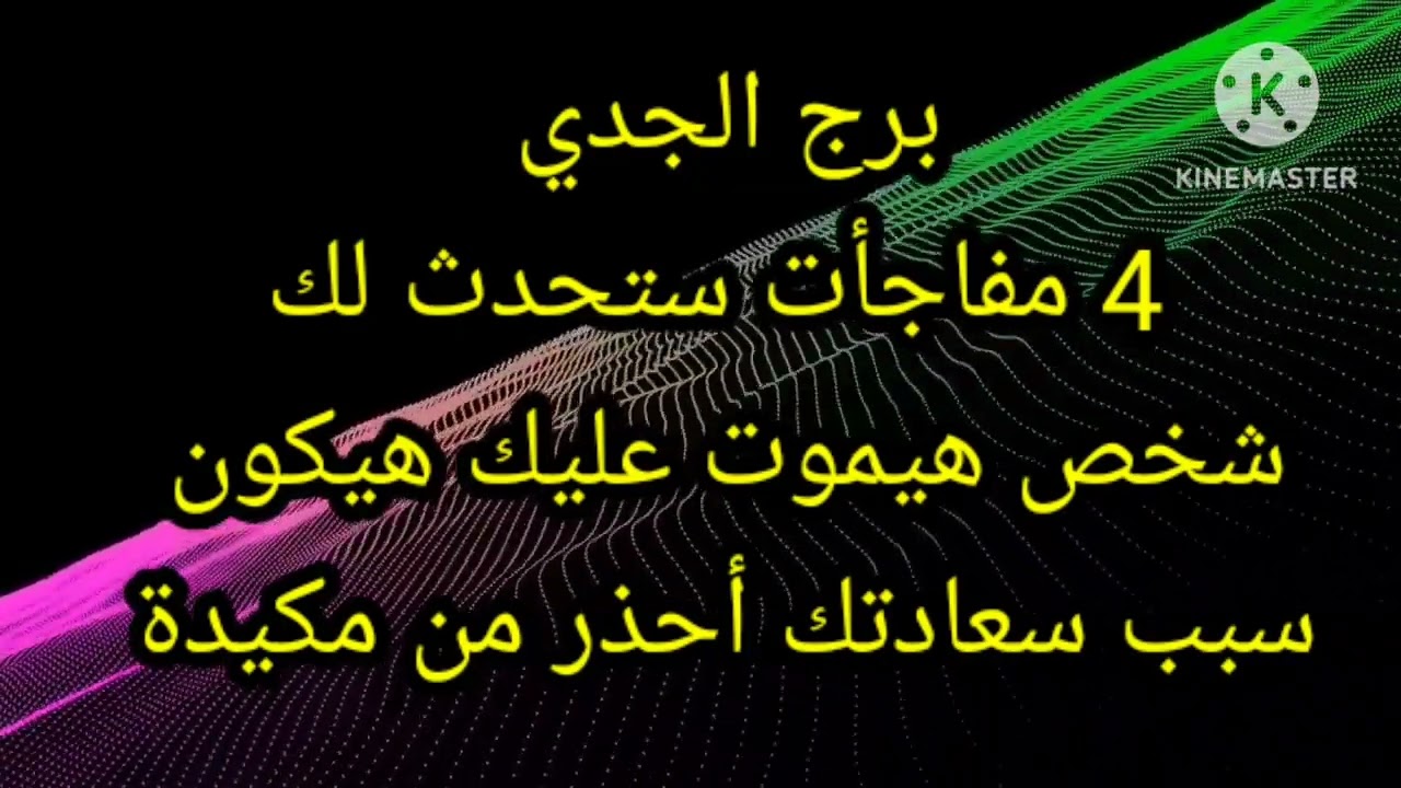 برج الجدي 4 مفاجأت ستحدث لك