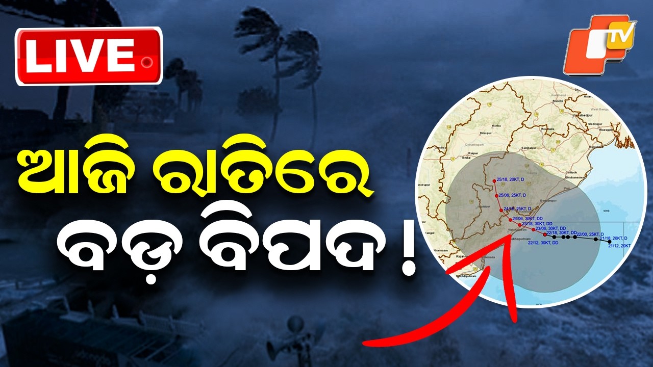 🔴Live | ଆଜି ରାତିରେ ବଡ଼ ବିପଦ !  Major Weather Danger Expected Tonight! | OTV