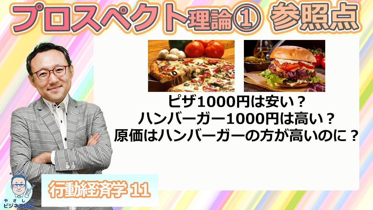 スマホに10万出せる人が、外食で100円をケチるのはなぜか：ノーベル賞に輝く行動経済学の中核、プロスペクト理論1「参照点」【行動経済学11】
