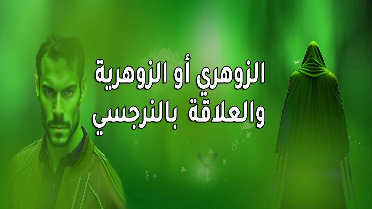 أسرار العلاقة بين الزوهري والشخصية النرجسية: ما لا تعرفه عن هذه المواجهة