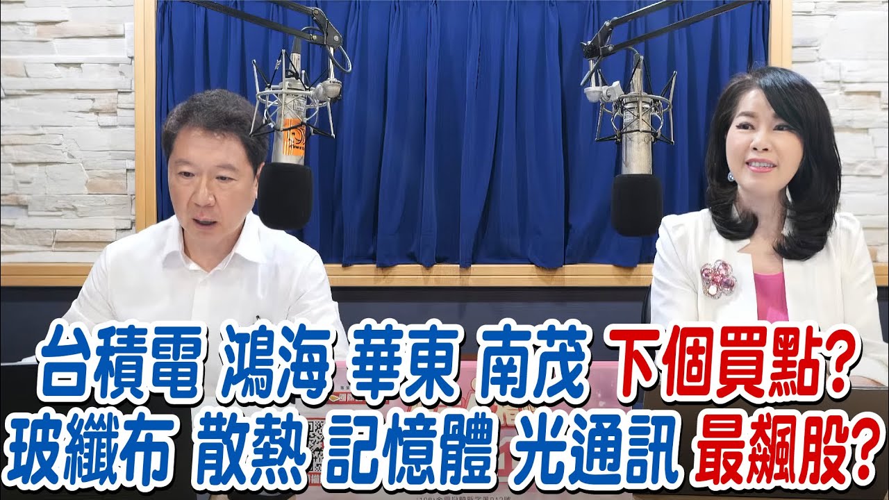 '25.11.26【財經一路發】大來國際證券投顧陳彥蓉分析師談「台積電 鴻海 華東 南茂 下個買點?玻纖布 散熱 記憶體 光通訊 最飆股 ?」