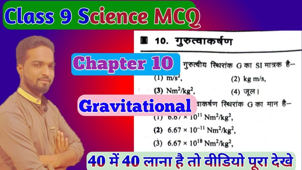 Class 9 Science Chapter 10 MCQ Gurutvakarshan गुरुत्वाकर्षण