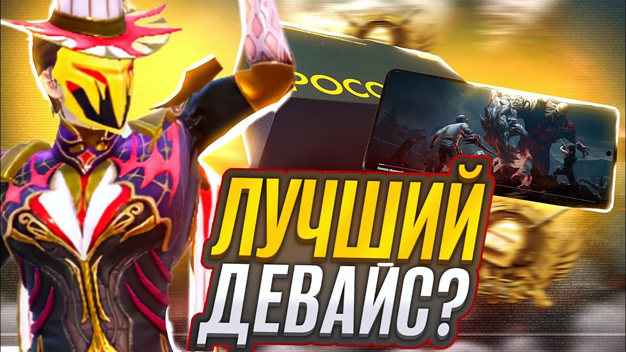 Детальный обзор на POCO F5 в PUBG MOBILE | Стоит ли брать?