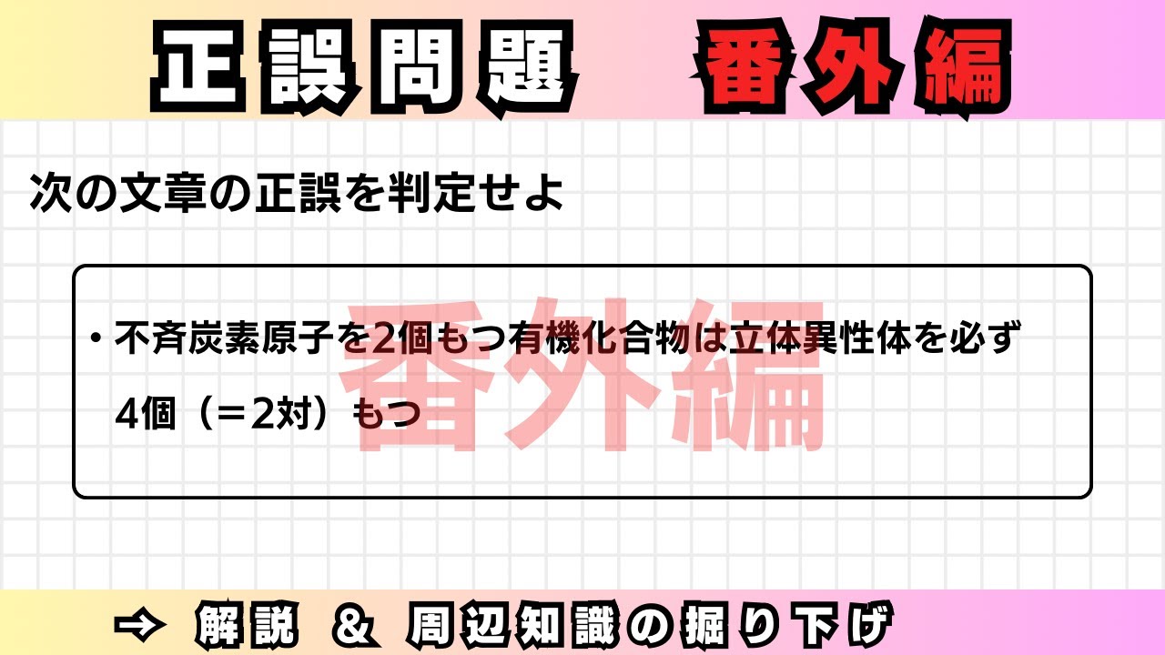 自宅で差がつく！共通テスト＆二次試験 正誤問題の考え方（番外編）【高校化学・成績UP講座】