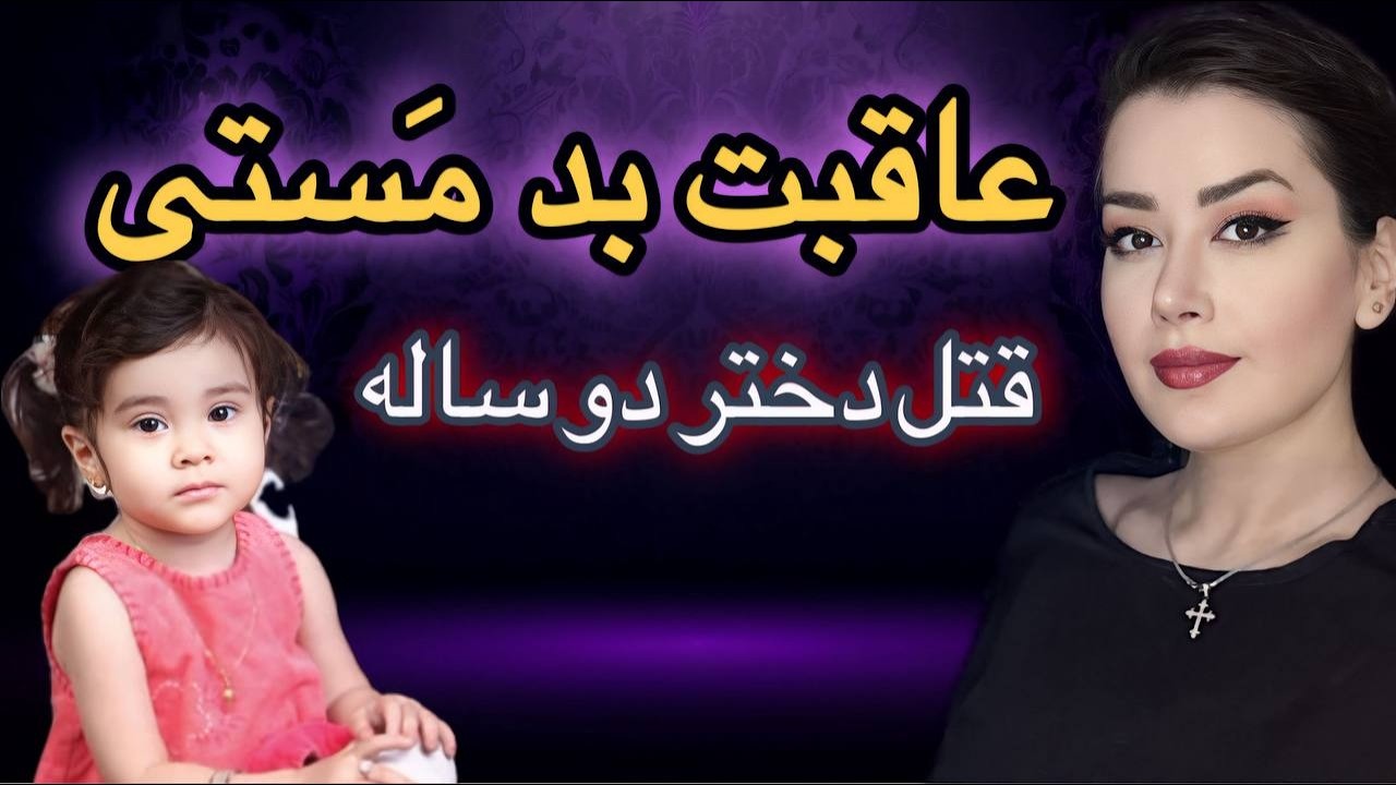❌قتل  در آغوش مادر حادثه ای شوم در مشهد❌#پرونده_جنایی #داستان_واقعی #مشهد