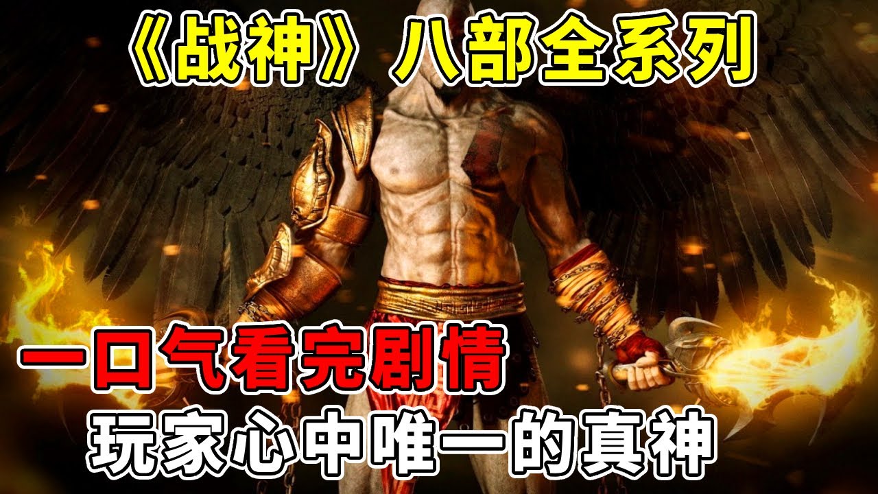 一口气看完《战神》八部全系列！ 玩家心中唯一的真神，不是所有神都叫奎爷【修片狂魔】