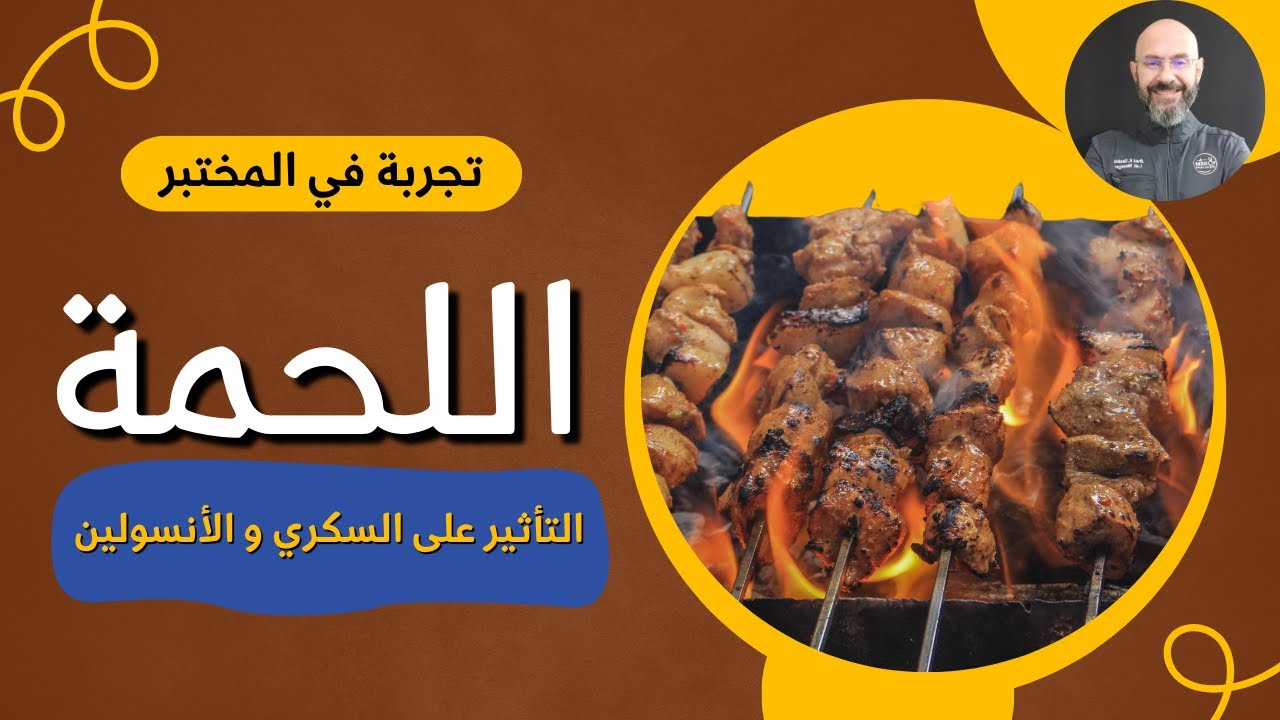 اللحم الأحمر صديق السّكري و مقاومة الأنسولين؟