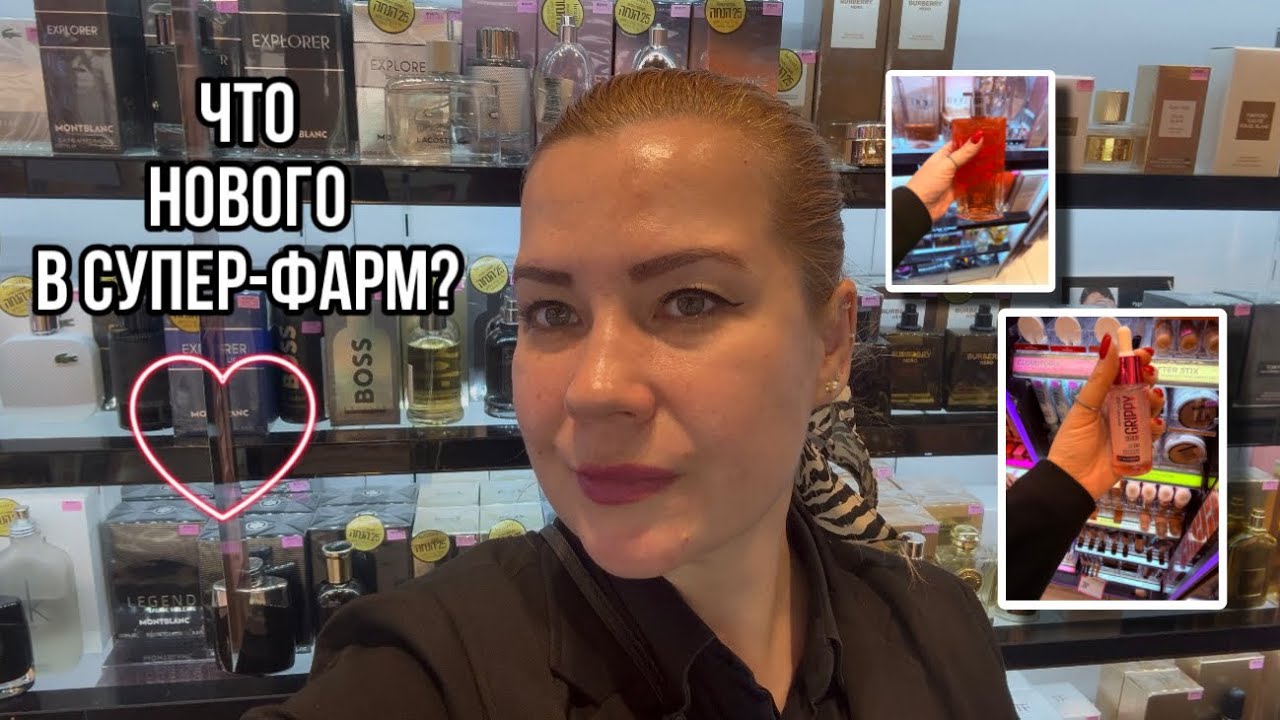 Новые ароматы и бьюти-хиты в Супер-Фарм 💄✨