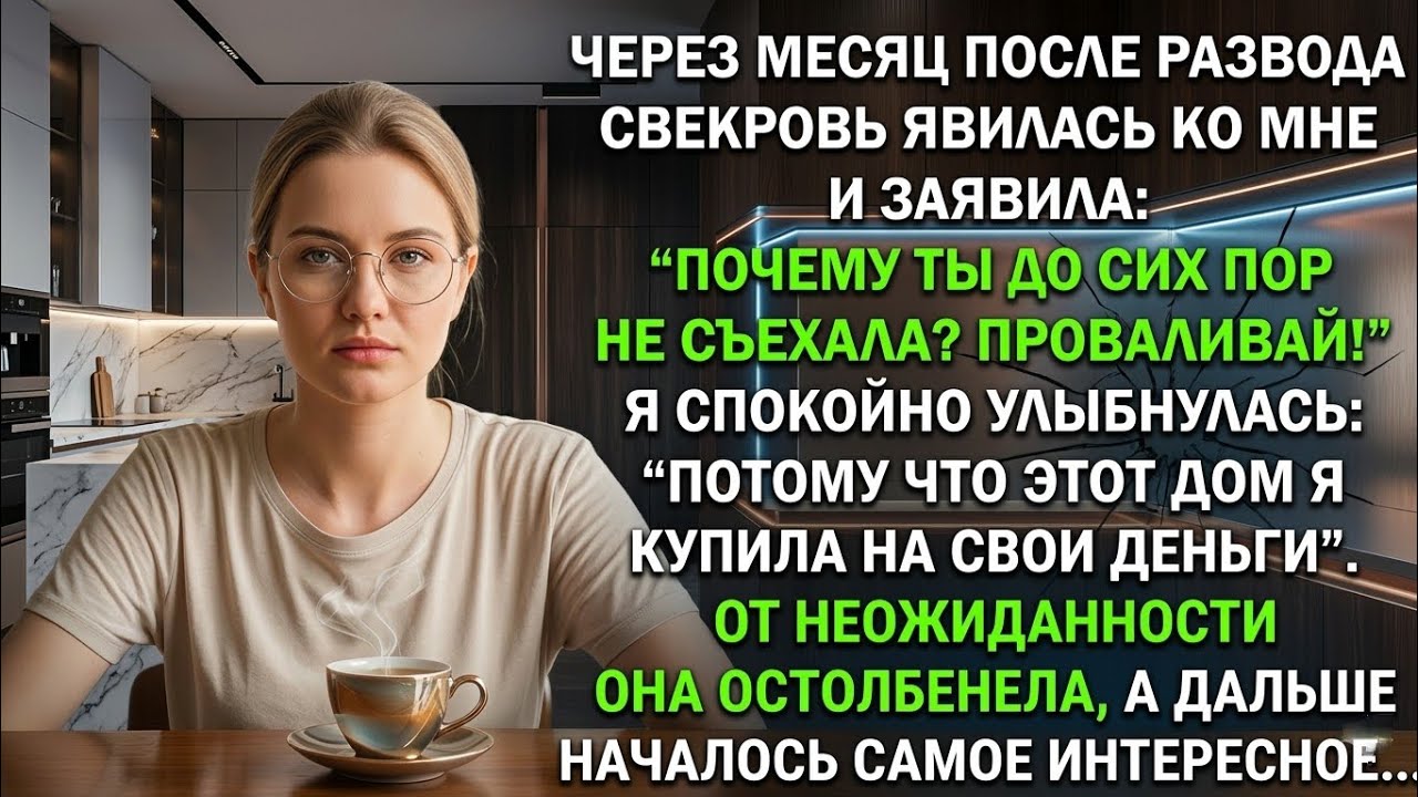 Через месяц после развода свекровь заявила: 