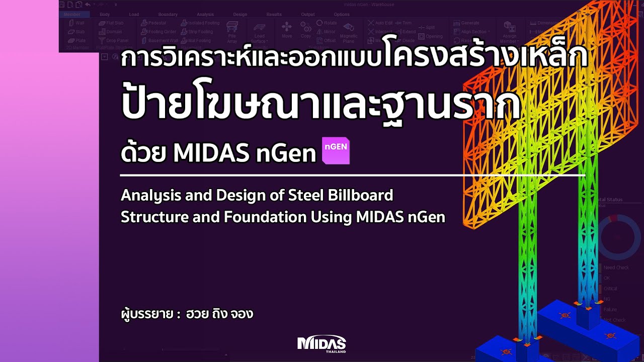 [nGEN Webinar] การออกแบบโครงสร้างเหล็กของป้ายโฆษณาและฐานรากด้วยโปรแกรม MIDAS nGEN