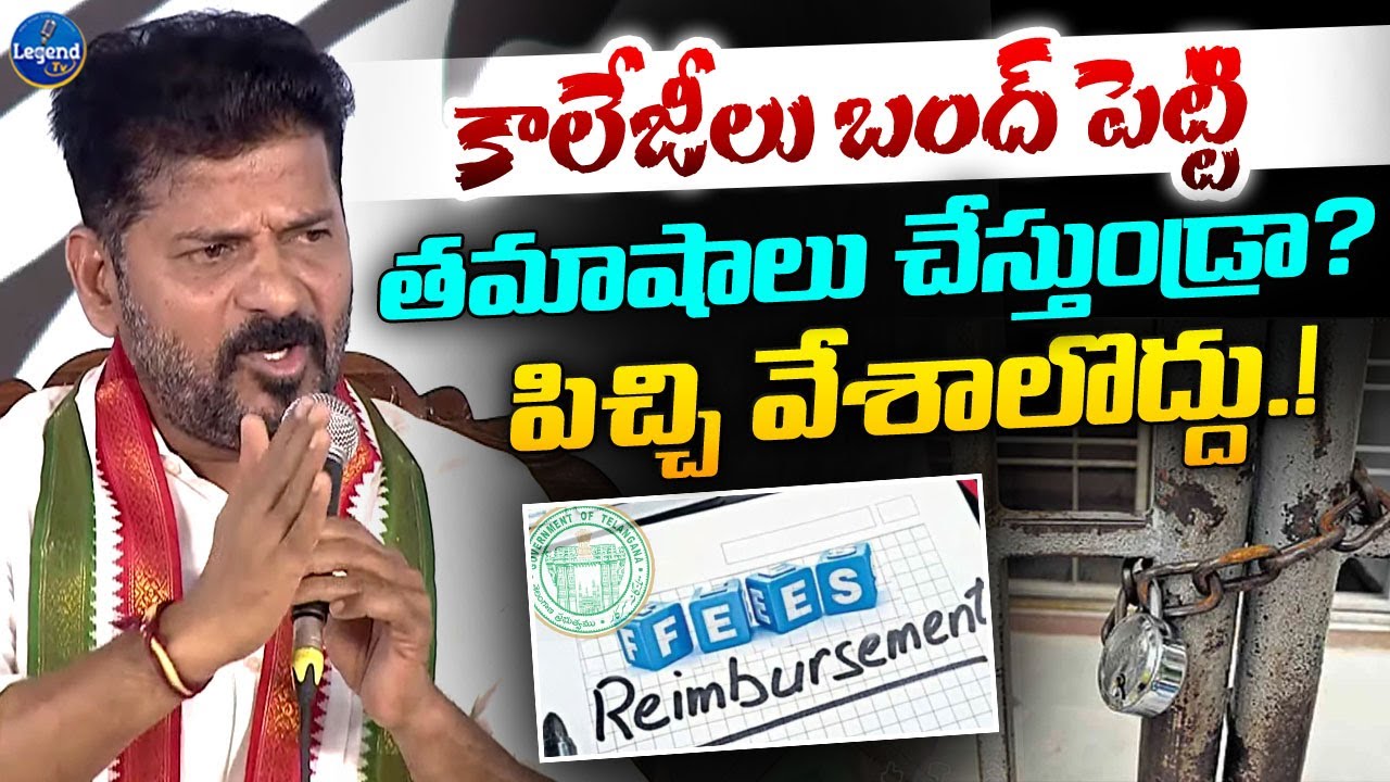 CM Revanth Reddy Serious Warning To Private Colleges || Fee Reimbursement || LegendTv