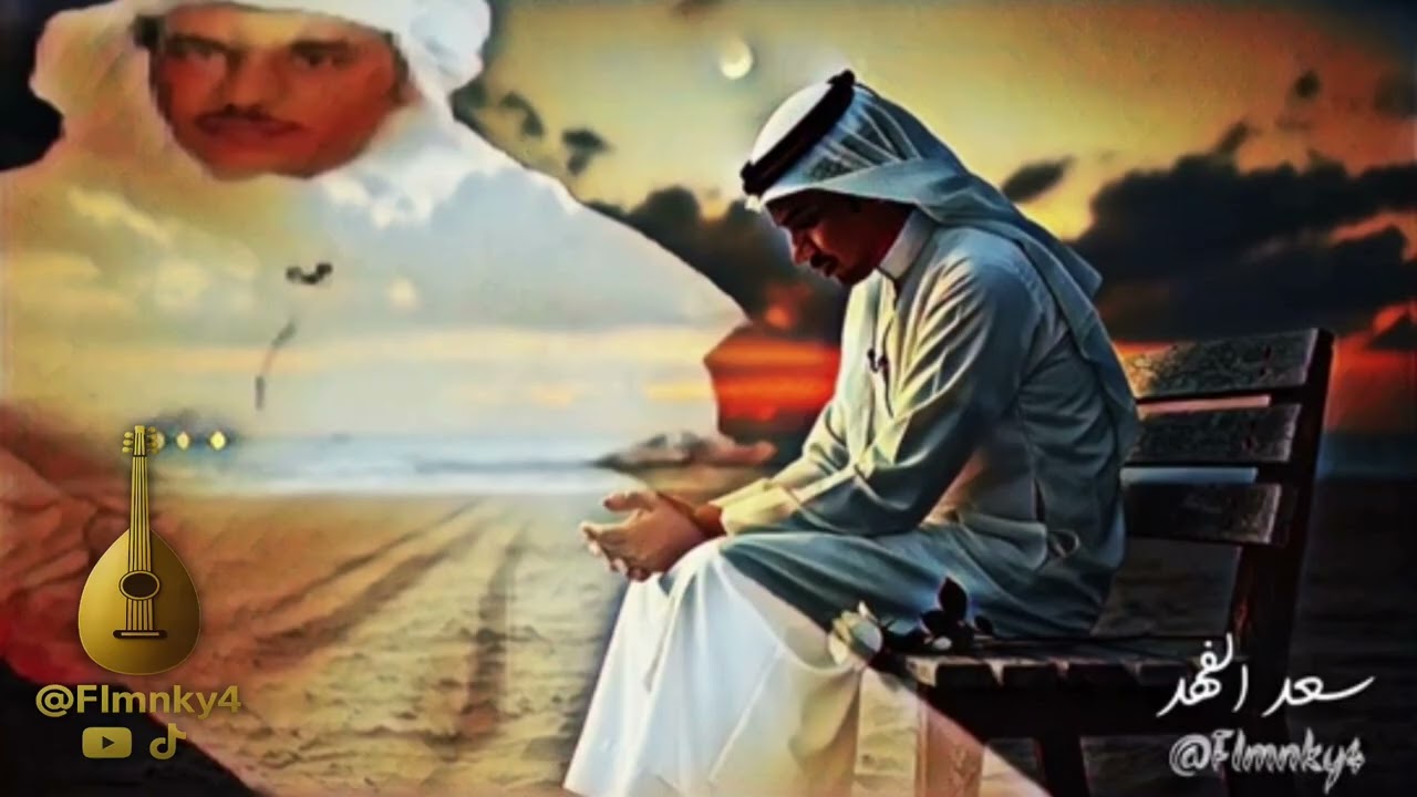 سعد الفهد ( موال لاني بطيب ولا حالي تسرك + معاد هو بجاي )