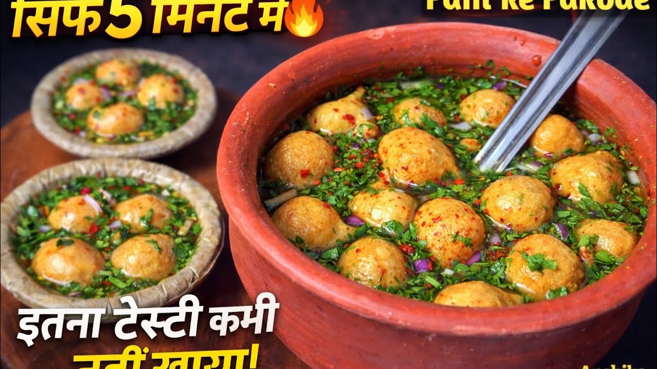 ये चटपटे और चटकारेदार पानी के पकौड़े खाएंगे तो स्वाद नहीं भूल पाएंगे | Pani Phulki | holi special