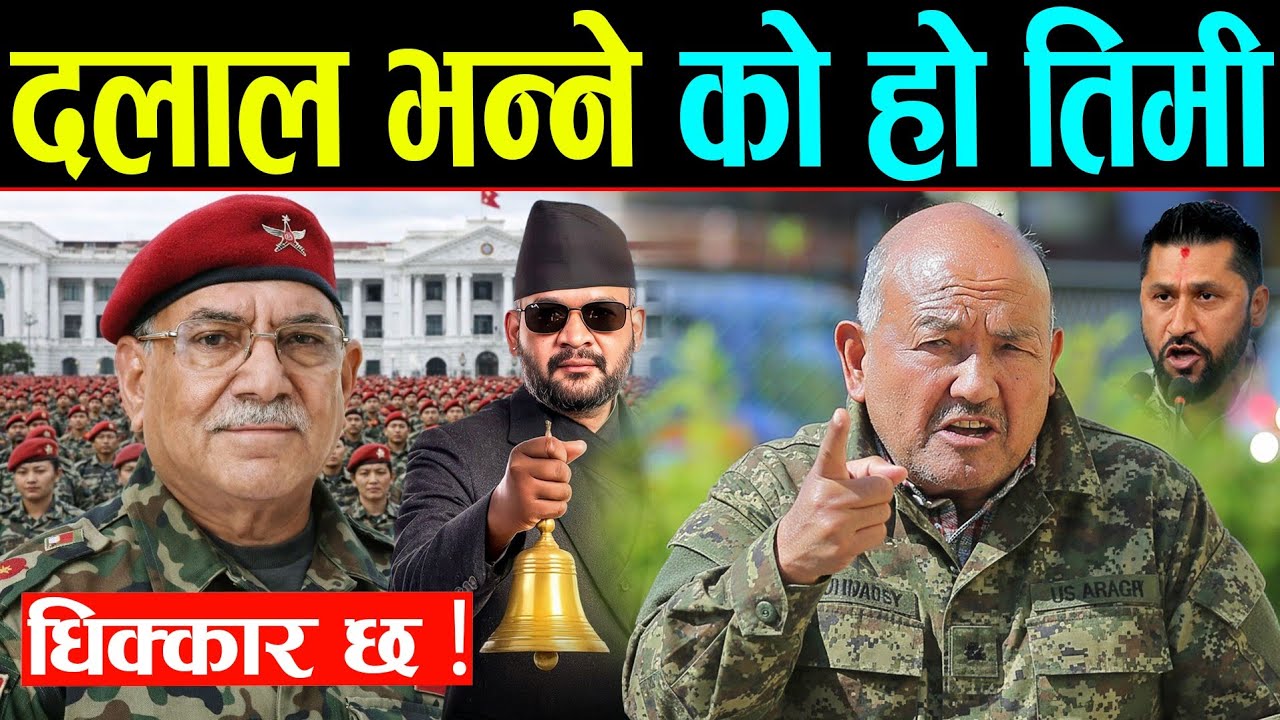 👉 रवि र बालेनलाई ‘दलाल’ भन्ने प्रचण्डलाई डा. सुरेन्द्रको कडा जवाफ: बोल्न लाज–घिन छैन, धिक्कार छ !