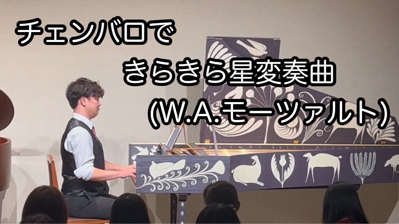 チェンバロできらきら星変奏曲(W.A.モーツァルト）