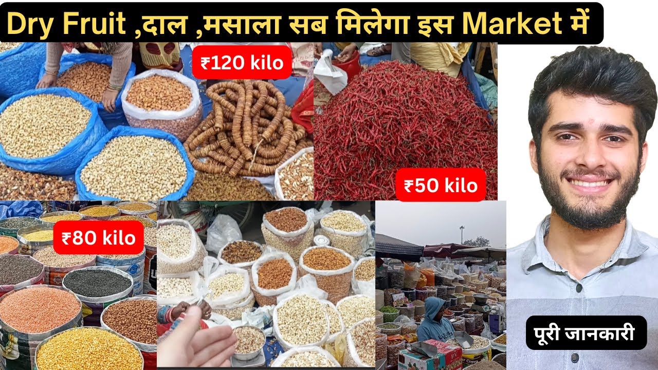 यह है दिल्ली की Best Dry Fruit Market -  पीली कोठी  | सबसे सस्ता - 2026