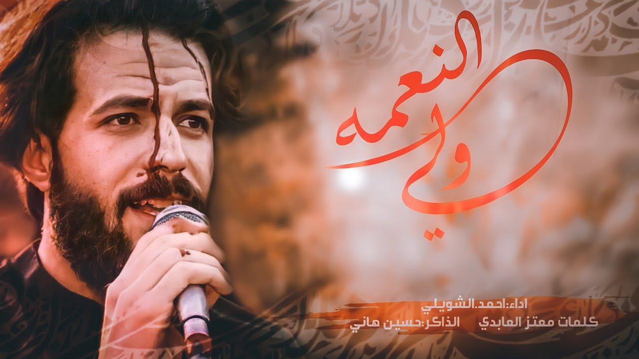 ولي النعمة | احمد الشويلي | كلمات معتز العابدي |مجالس شهر محرم 1443 هج