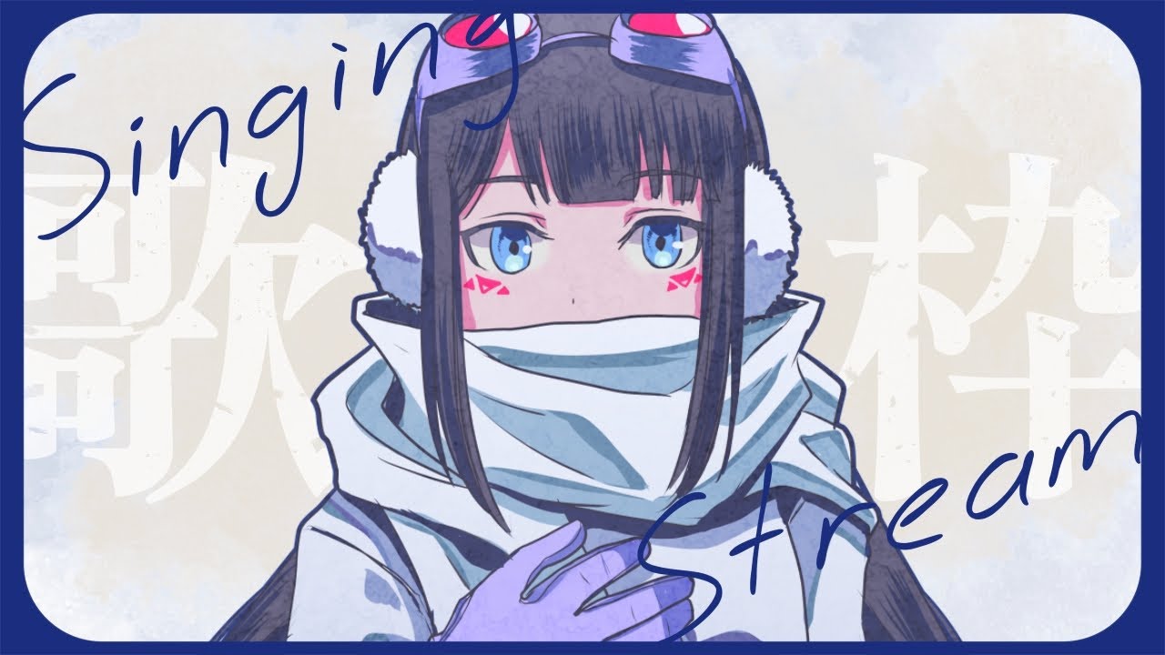 【 #歌枠 / #KARAOKE 】あけましたわね JOYSOUND for STREAMER