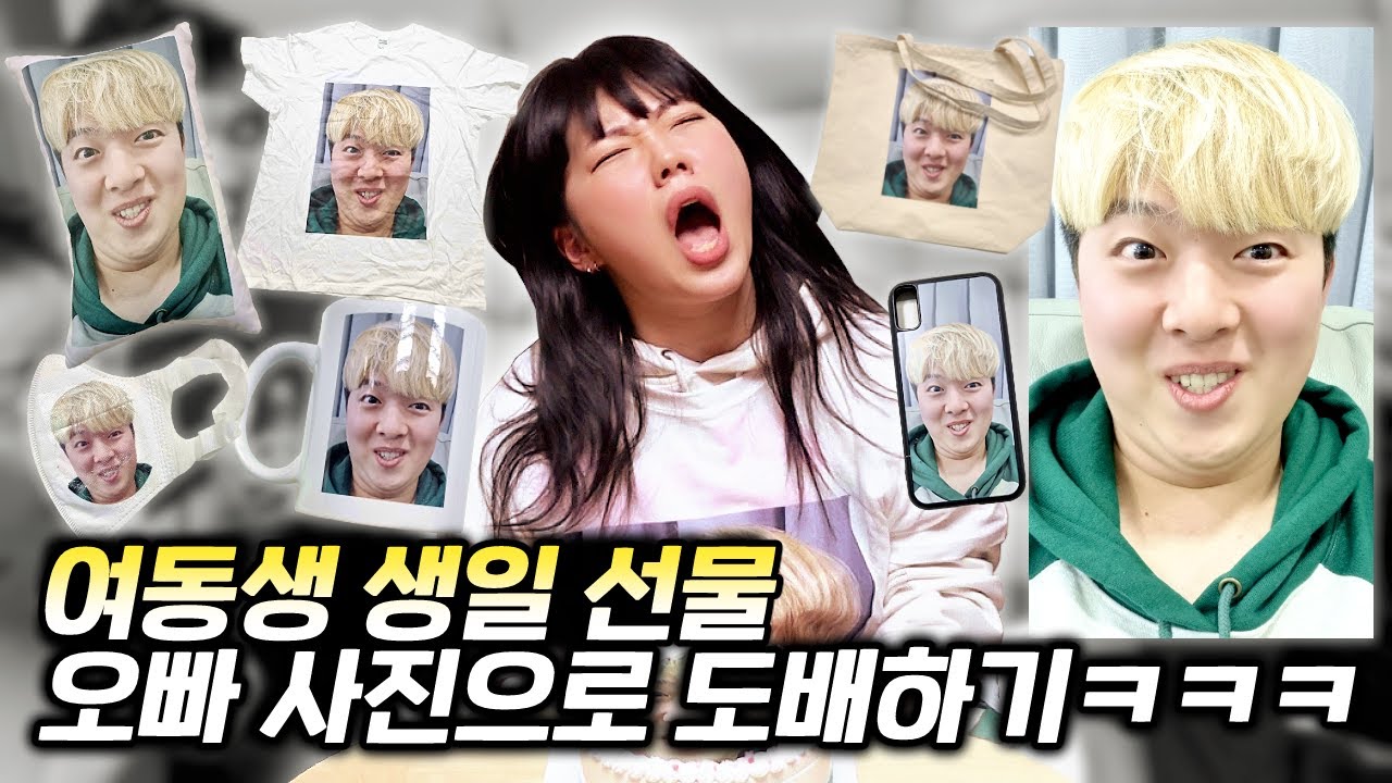 여동생 생일선물에 강호이 사진 도배해서 주기 ㅋㅋㅋㅋ파뿌리 팬들도 거른다ㅋㅋㅋ