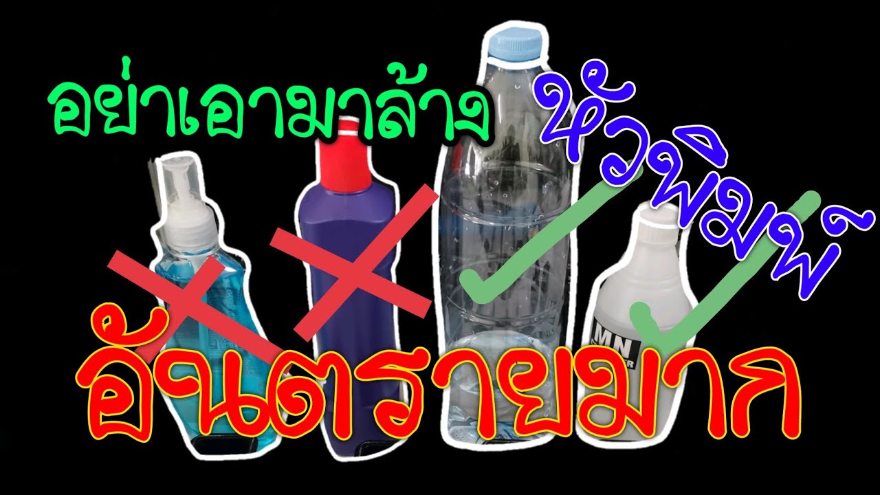 ห้ามเอาสิ่งนี้มาล้างหัวพิมพ์ อันตรายมาก