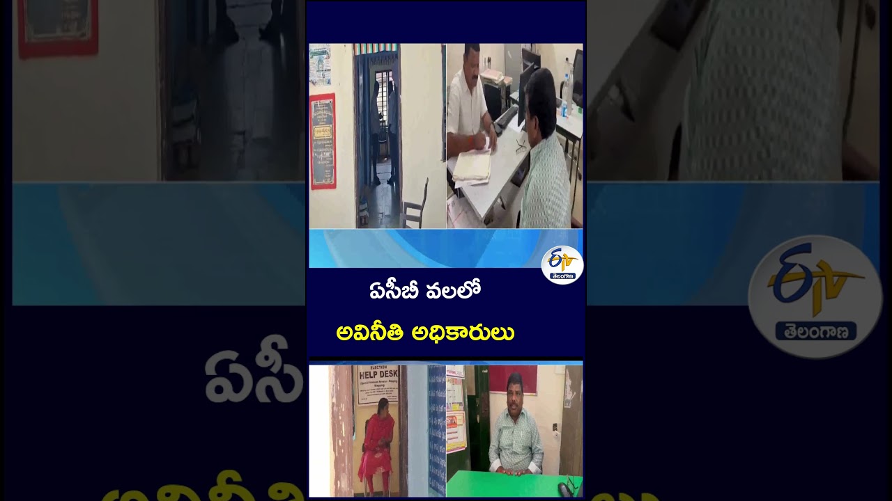 ఏసీబీ వలలో  అవినీతి అధికారులు