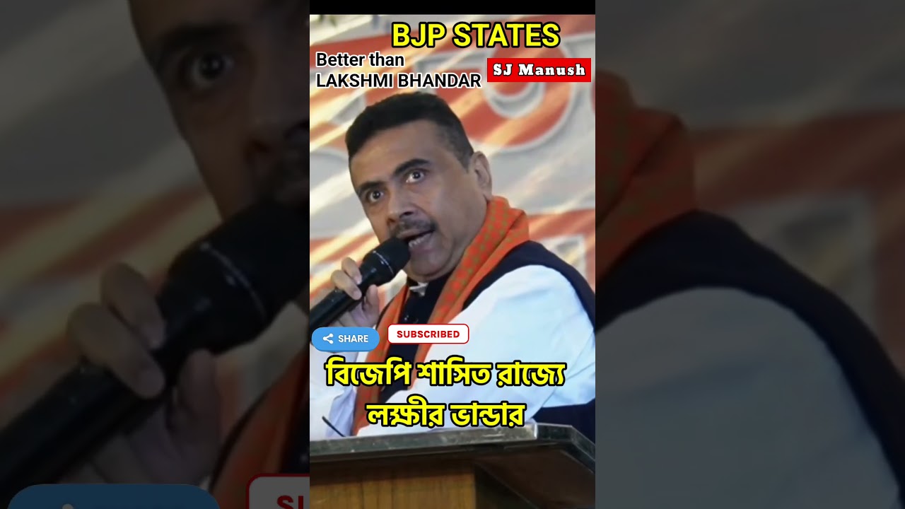 বিজেপি শাসিত রাজ্যের লক্ষীর ভান্ডার BJP States Lakshmi Bhandar Shubhendu Adhikari Lakshmi Bhandar
