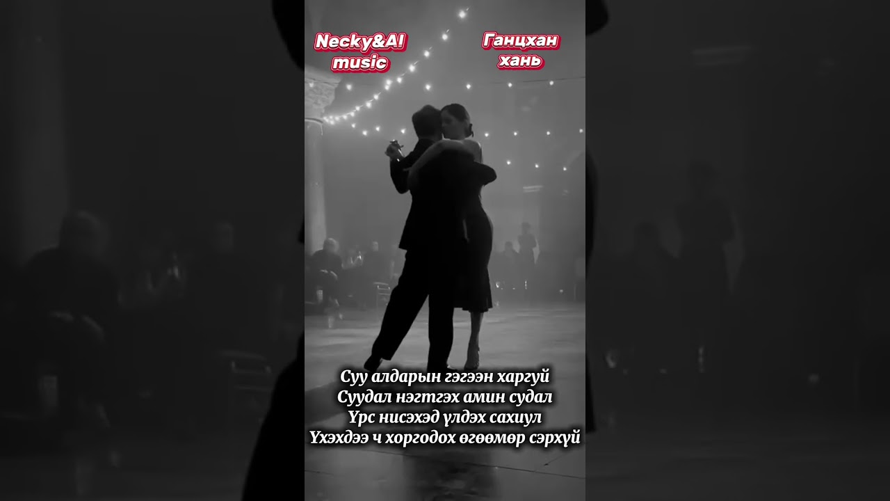 Necky&AI music-Ганцхан хань(Gantshan hani)