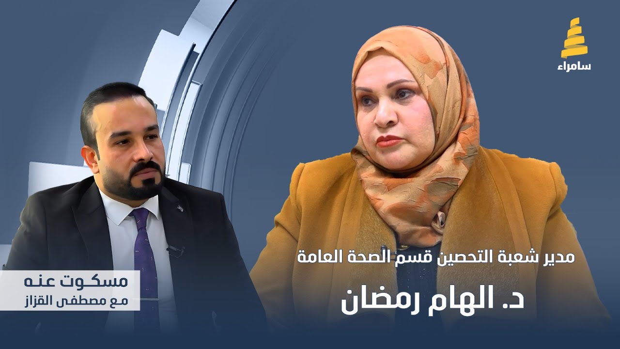 برنامج مسكوت عنه مع د. الهام رمضان | مدير شعبة التحصين قسم الصحة العامة