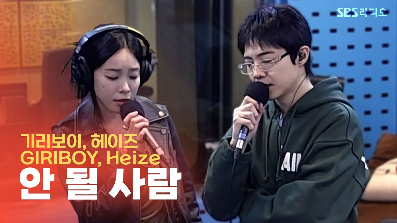 [LIVE] 기리보이, 헤이즈(GIRIBOY, Heize) - 안 될 사람(Never Meant to Be) | 웬디의 영스트리트