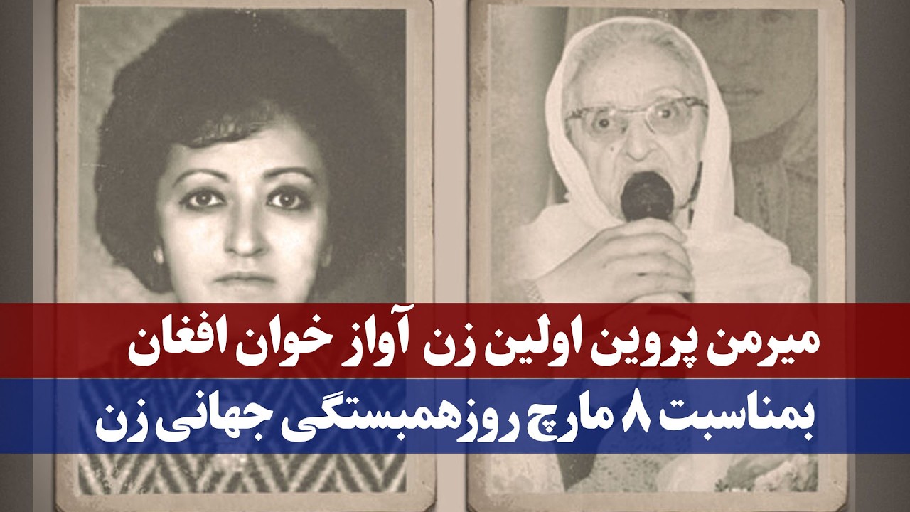 میرمن پروین اولین خواننده زن در رادیو افغانستان