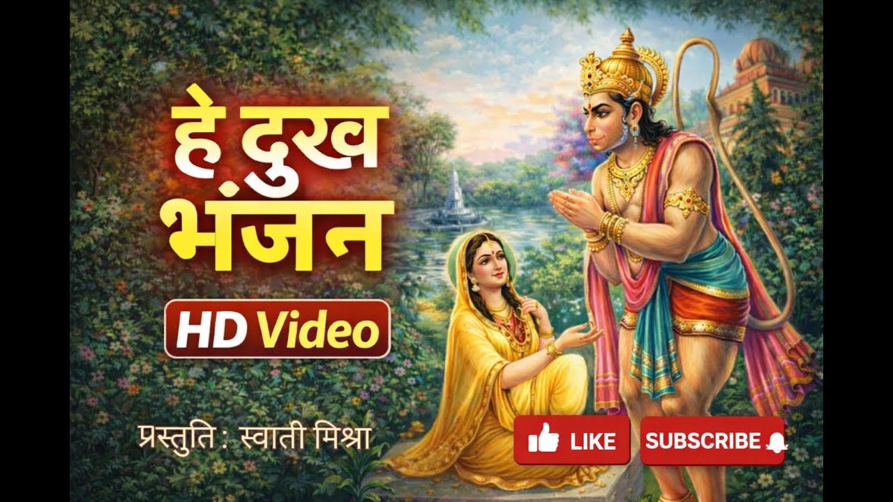 Shri Hanuman Bhajan ||... (प्रातः वंदन केसरीनंदन, कृपा-सिंधु बलवीर सुजान)#Bhakti #Bhajan