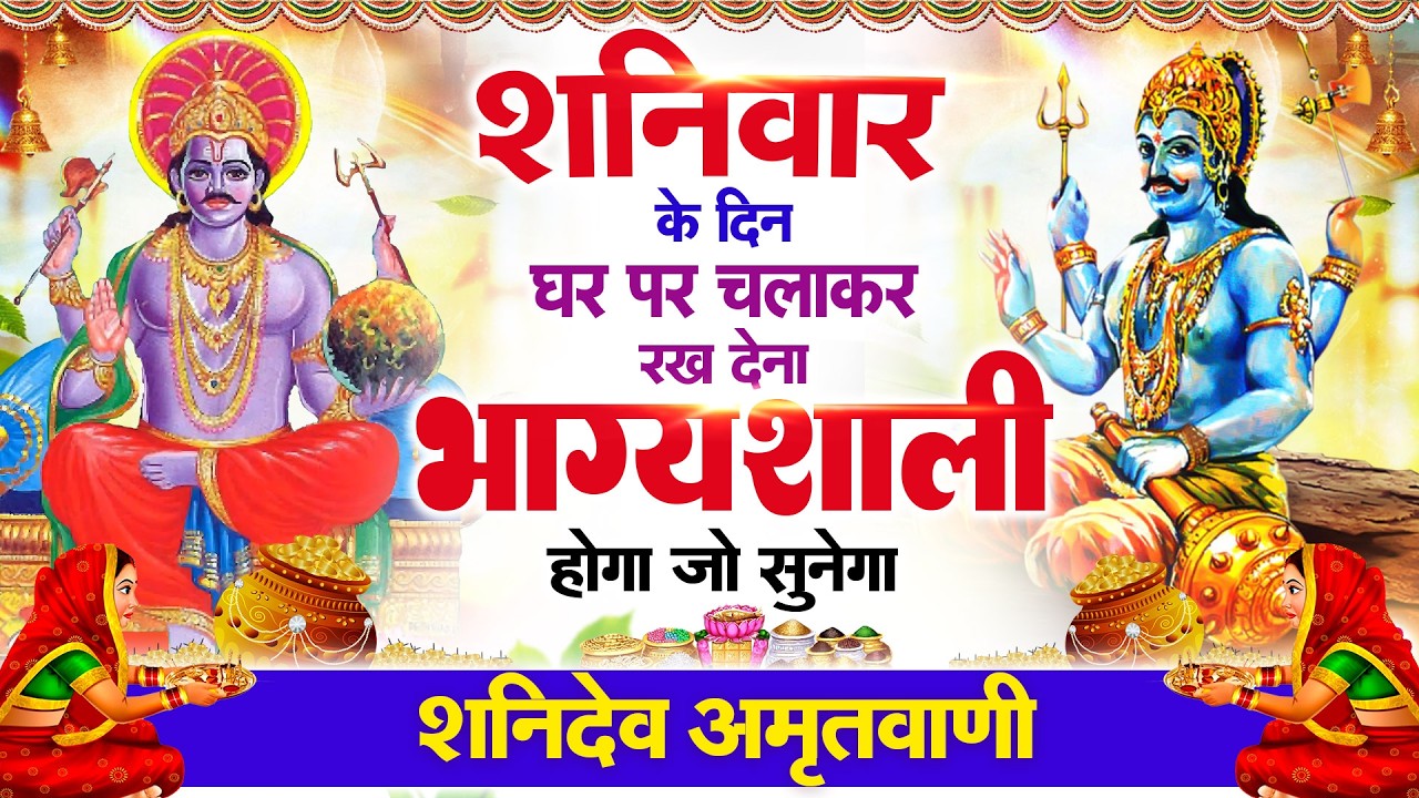 शनिवार के दिन हर घर में सुनी जाती हैं यह चमत्कारी शनि अमृतवाणी | Shanidev Amritwani #Bhajan 2026