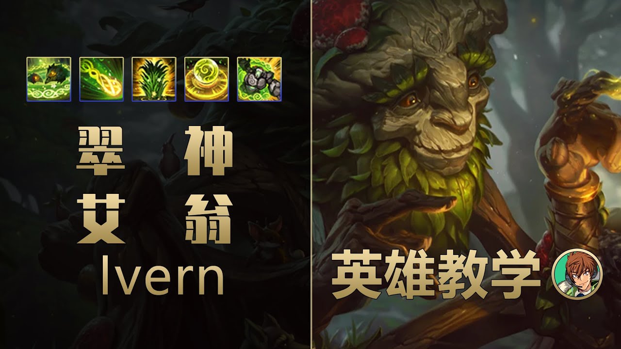 LOL 野區怪盜埃爾文教學，版本最強偷分選擇！丨兰斯Rance