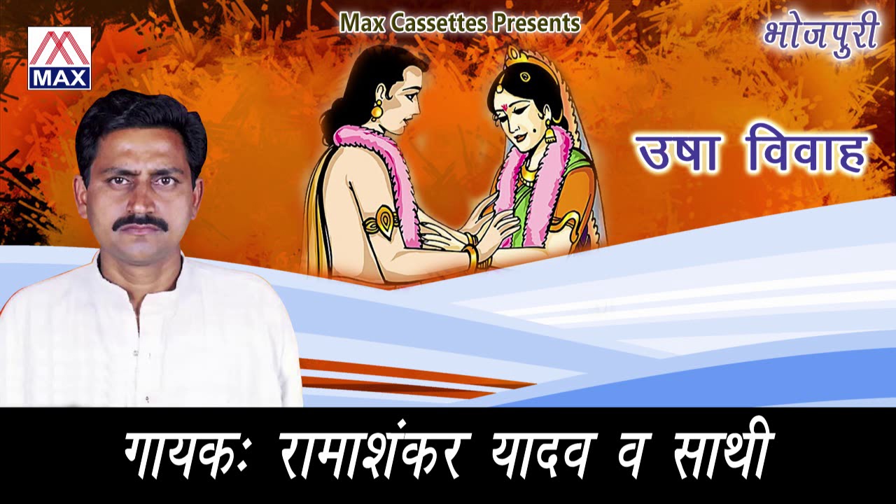 उषा विवाह  Usha Vivah भोजपुरी धर्मिक प्रसंग Sung By राम शंकर यादव