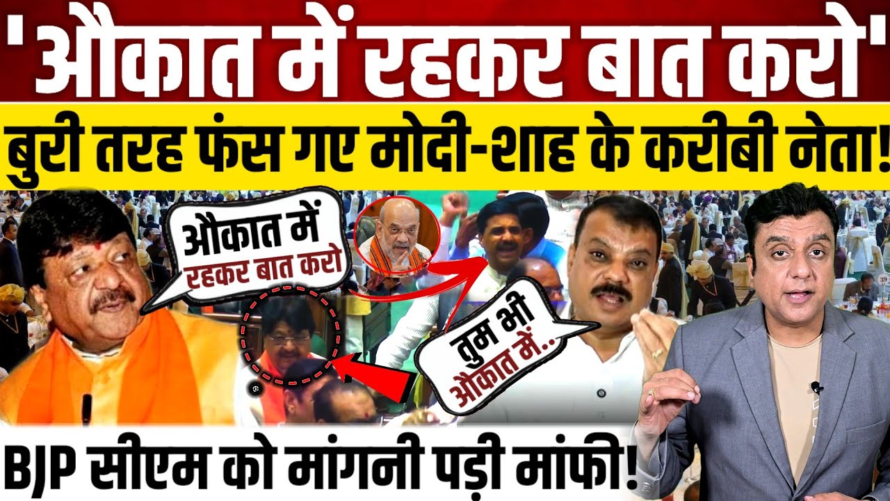 बुरी तरह फंस गए Kailash Vijayvargiya, CM को मांगनी पड़ी मांफी! 