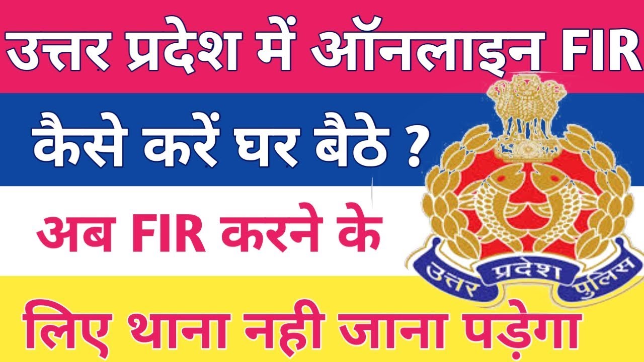 Online FIR Kaise kare || UP Police Online FIR || UPCOP App