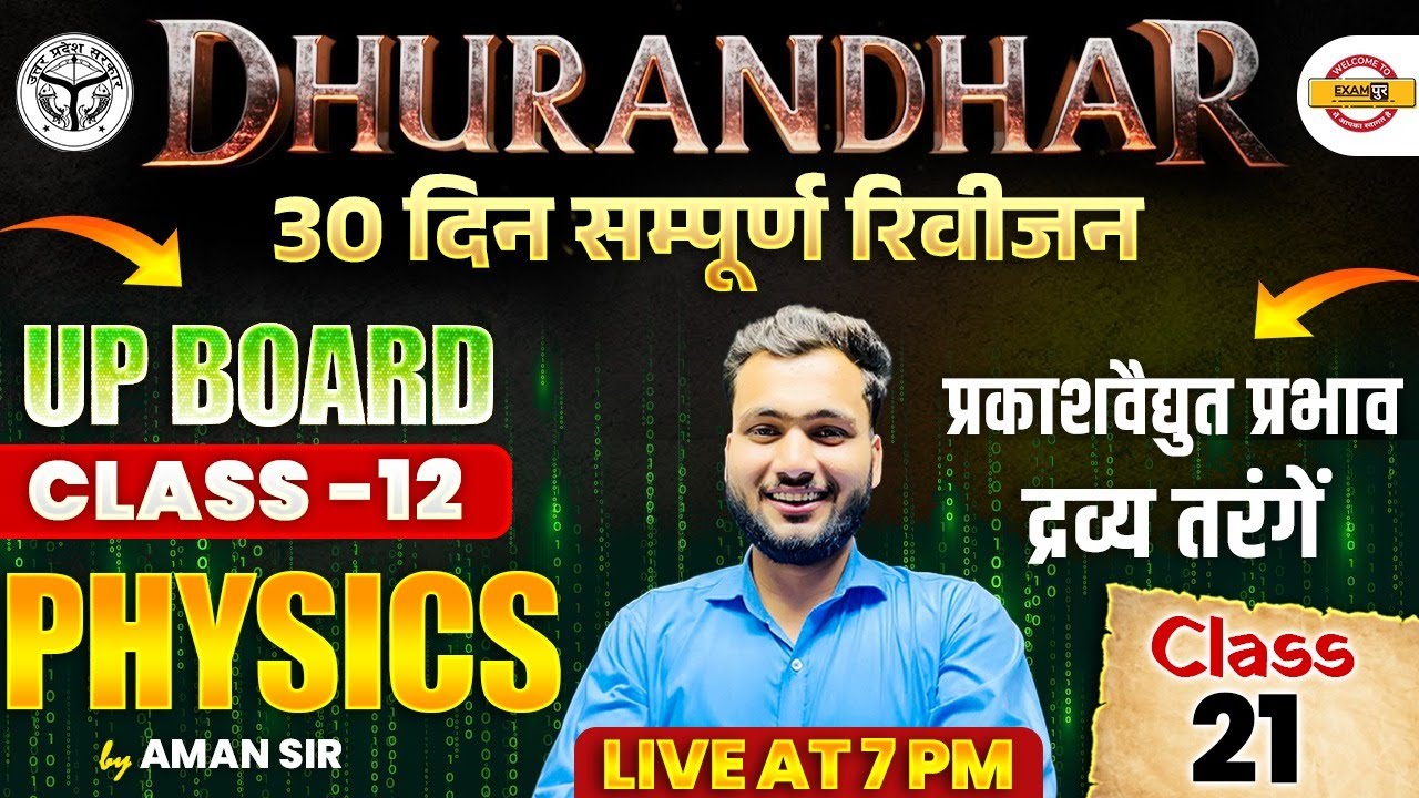 UP BOARD CLASS 12th || PHYSICS || प्रकाशवैद्युत प्रभाव द्रव्य तरंगें || CLASS 21 - AMAN SIR
