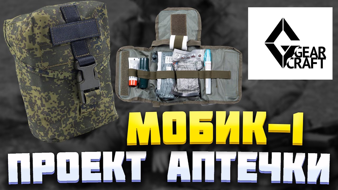 Делаем АПТЕЧКУ МОБИК-1 от компании Gear Craft  | ХАРДБОЛ | CEED HARDBLOG