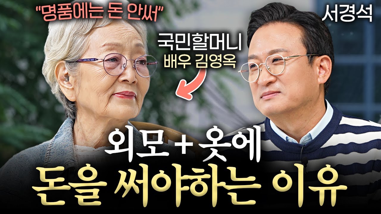 최고령 현역 여배우가 40년 넘게 유지하고 있는 루틴ㅣ서경석의 인생수업 EP.3 (김영옥 배우 1부)