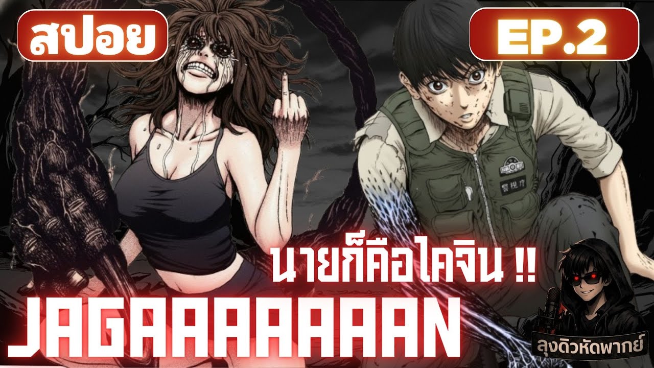 [ สปอย ] JAGAAAAAAAN | EP.2 | ลุงดิวหัดพากย์ #manga #มังงะ