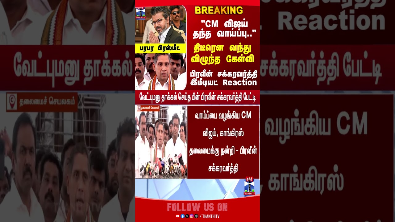 CMVijay | PraveenChakravarty | TVK | Congress | RajyaSabha