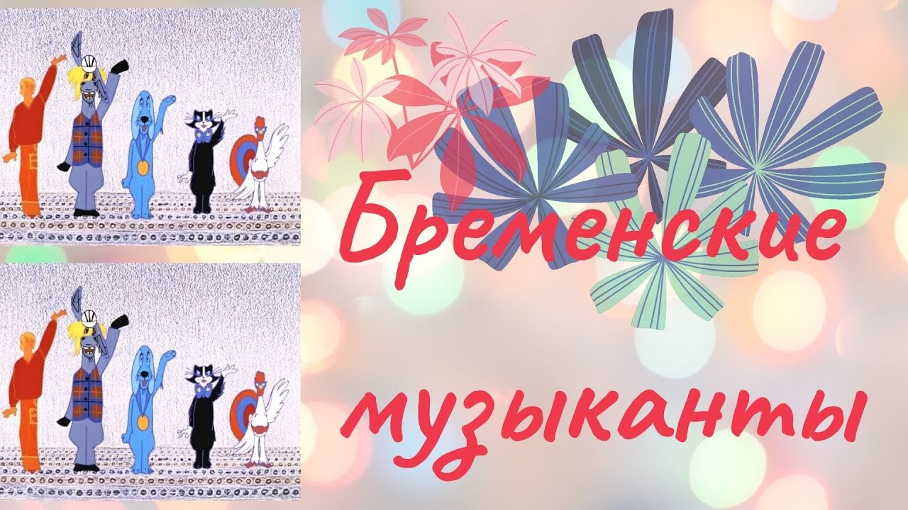 Песни из мультфильма 