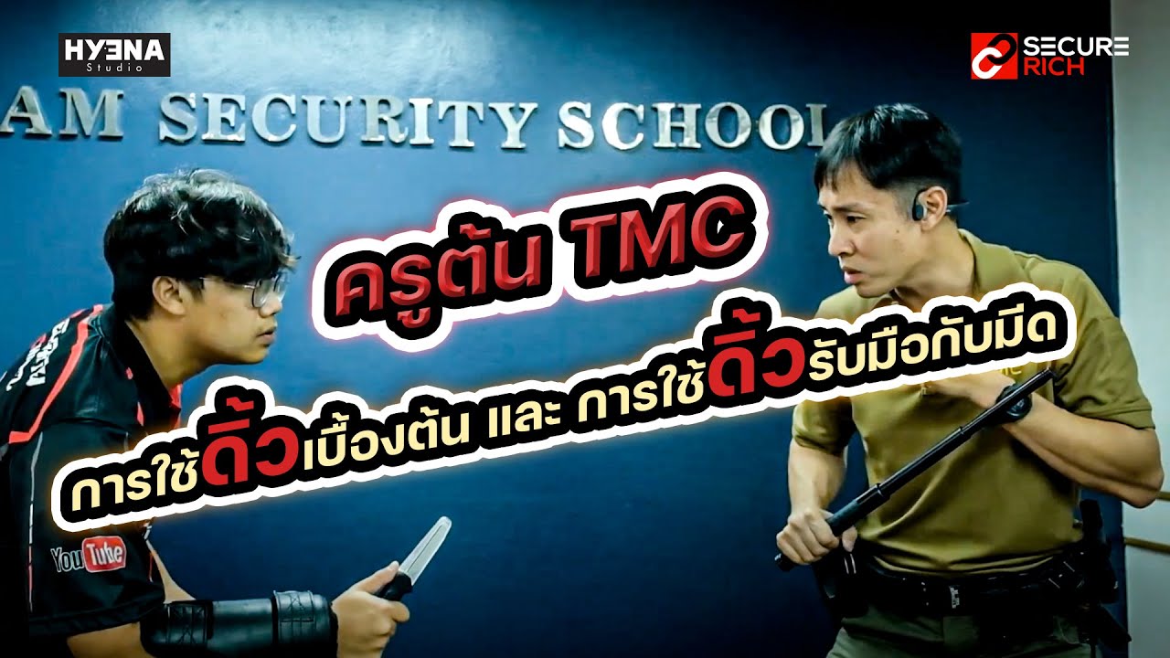 EP: 27 การใช้ดิ้วเบื้องต้นและการใช้ดิ้วรับมือกับมีด