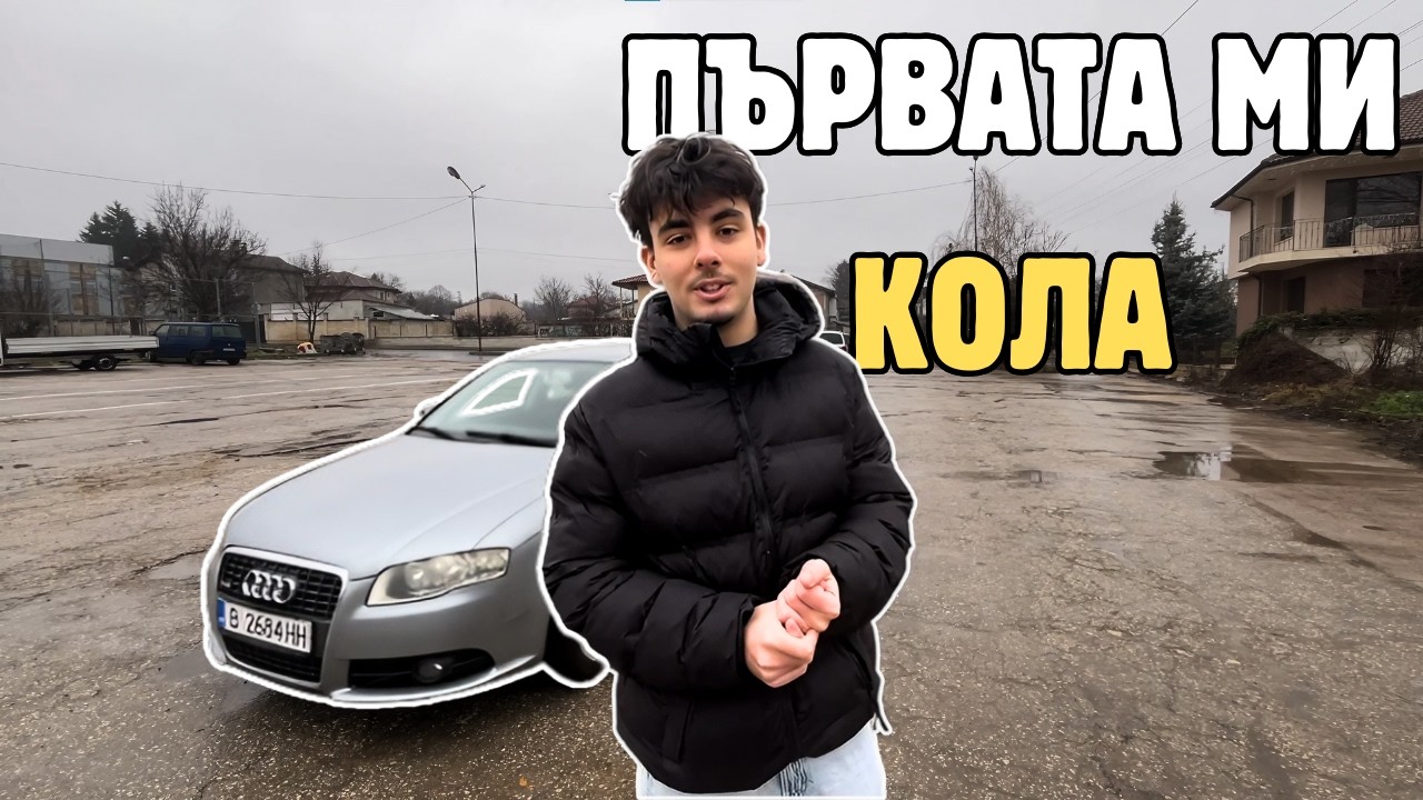 КУПИХ ПЪРВАТА СИ КОЛА НА 18