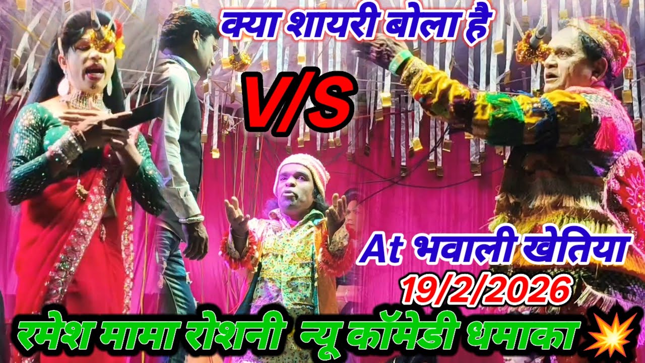 🌹💋क्या शायरी बोला है🫀💏V/S🫀💕रमेश मामा रोशनी न्यू शायरी का धमाका💥न्यू कॉमेडी धमाका💞🫀At भवाली खेतिया💥